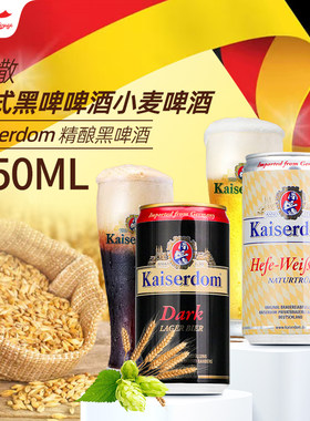 德国原装进口kaiserdom啤酒凯撒顿姆黑啤酒250ml6/24听罐装啤酒
