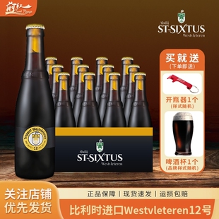 比利时进口修道院12号啤西弗莱特伦啤酒 W12号 westvleteren12号