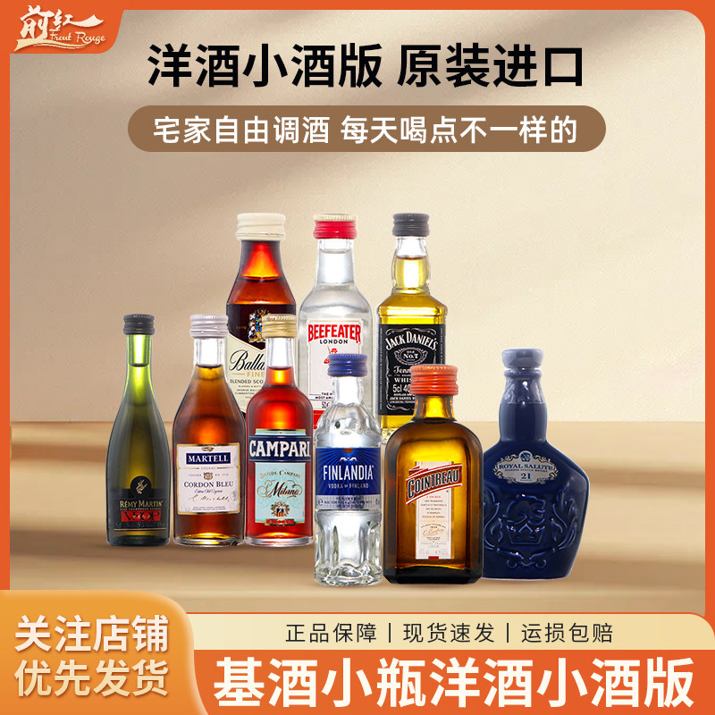 小酒版 力娇酒小瓶酒洋酒便利店调酒基酒迷你威士忌伏特加利口
