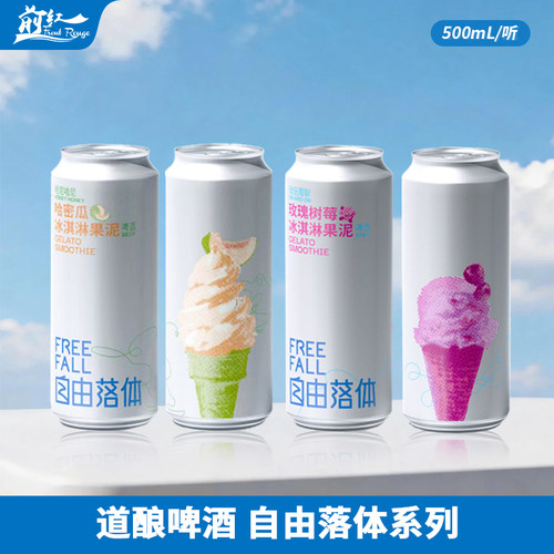 道酿自由落体哈密瓜玫瑰树莓冰淇淋果泥啤酒幻念500ml要妙475ml