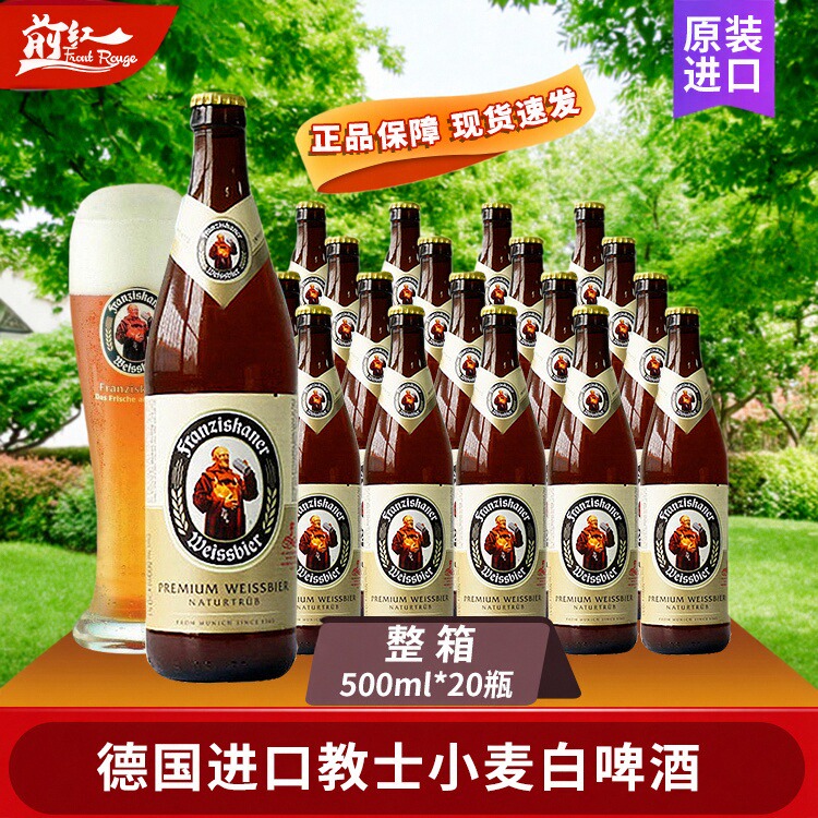 德国进口 Franziskaner范佳乐小麦啤酒教士白啤500ml5瓶/20瓶整箱