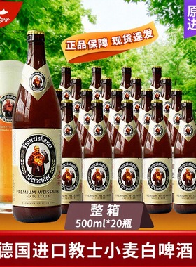 德国进口 Franziskaner范佳乐小麦啤酒教士白啤500ml5瓶/20瓶整箱
