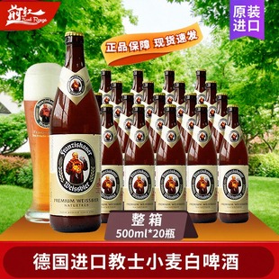 德国进口 20瓶整箱 Franziskaner范佳乐小麦啤酒教士白啤500ml5瓶
