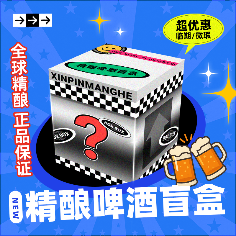进口精酿盲盒特价促销临期捡漏清仓另一半欧米尼珀罗黑烟囱印记等