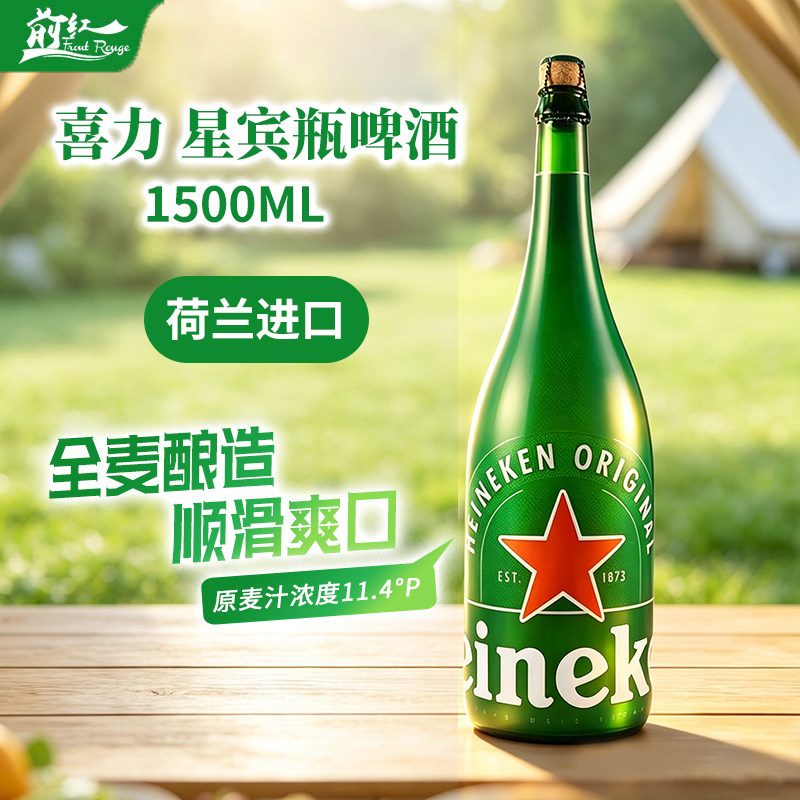 荷兰进口Heineken喜力星槟瓶啤酒1.5L精酿大瓶装黄啤拉格送礼整箱
