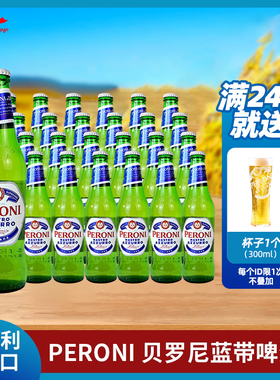 意大利进口贝罗尼啤酒Peroni拉格佩罗尼蓝带啤酒330ml6瓶24瓶整箱