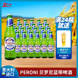 意大利进口贝罗尼啤酒Peroni拉格佩罗尼蓝带啤酒330ml6瓶24瓶整箱