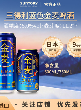 日本进口suntory三得利金麦啤酒精酿蓝色罐350ml晚酌流派三宝乐