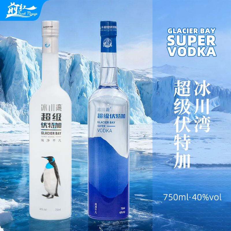 冰川湾超级伏特加 40度VODKA750ml 洋酒烈酒鸡尾酒企鹅款1瓶 前红