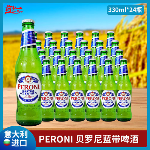 意大利进口贝罗尼啤酒Peroni拉格佩罗尼蓝带啤酒330ml6瓶24瓶整箱