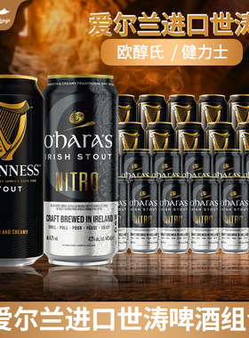 爱尔兰进口 欧醇氏氮气世涛健力士世涛黑啤精酿啤酒440ml听组合装