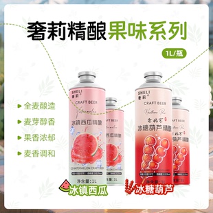 奢莉冰镇西瓜精酿啤酒果味啤酒老北京冰糖葫芦大瓶1L1罐/6罐整箱
