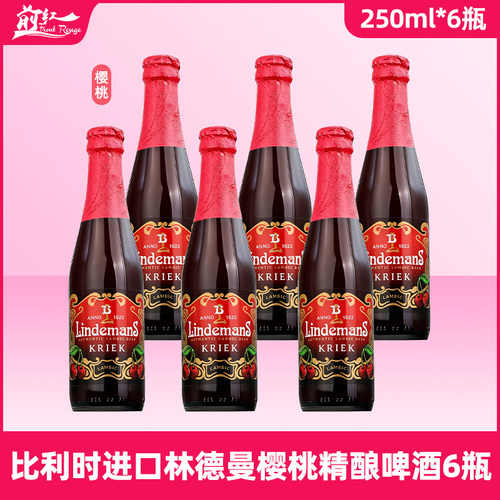 比利时进口林德曼樱桃250ml啤酒