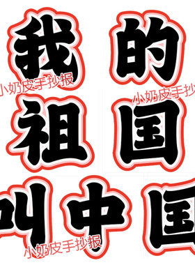 我的祖国叫中国环创字黑色艺术字黑板报幼儿园小学主题墙电子版