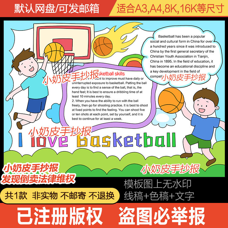 体育运动我爱篮球英语英文手抄报主题绘画模板电子版小报黑白涂色