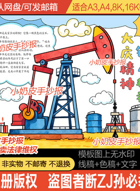 大庆精神铁人精神手抄报大庆油田小报模板电子版黑白线稿涂色填色