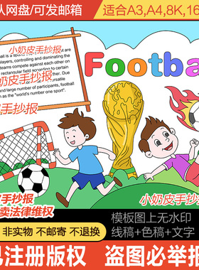体育运动足球英文英语手抄报football小报模板电子版黑白线涂色