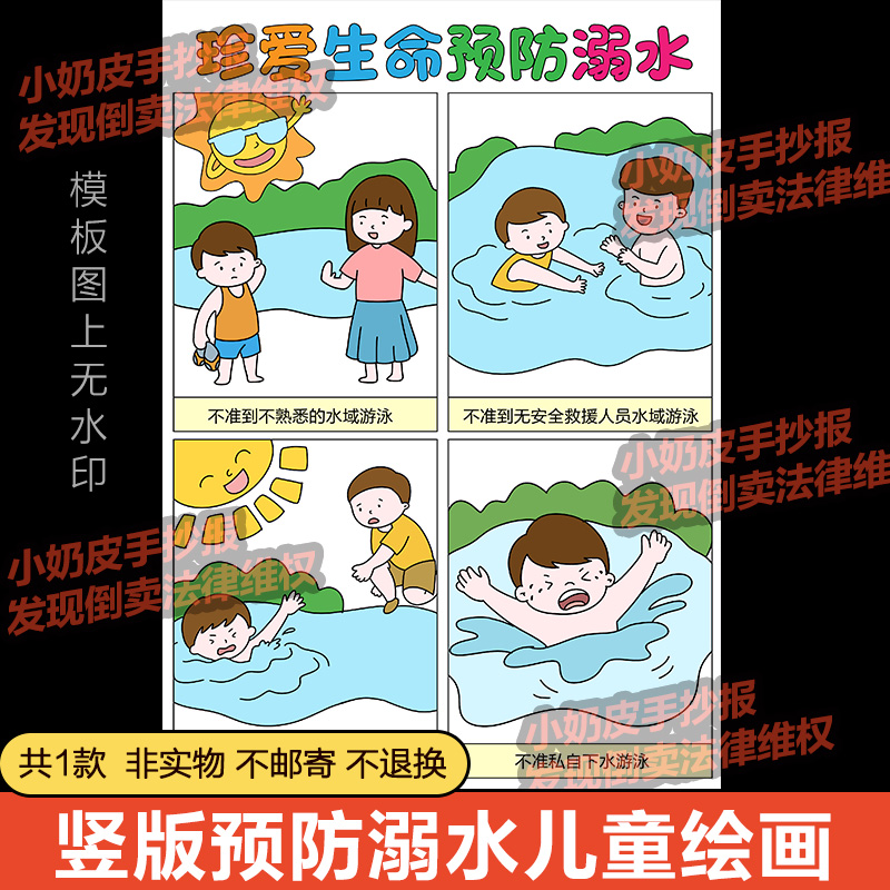竖版珍爱生命预防溺水四宫格连环画漫画模板电子版安全教育儿童画