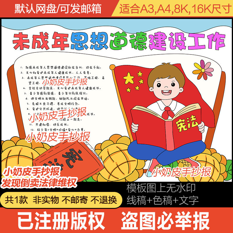 未成年思想道德教育工作手抄报电子版模板法半成品小报黑白线稿图