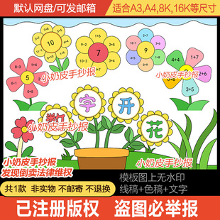 数字开花手抄报数学小报模板半成品电子版黑白线一二年级轮廓线