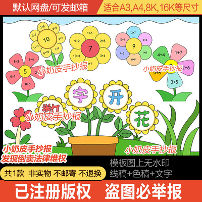 数字开花手抄报数学小报模板半成品电子版黑白线一二年级轮廓线
