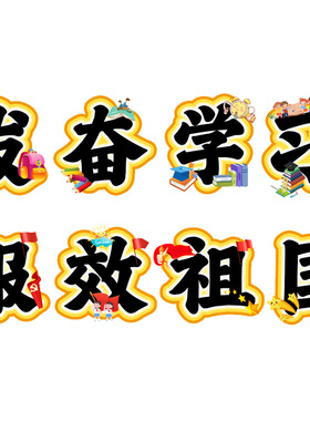 发奋学习报效祖国环创艺术字黑板报卡通幼儿园小学主题墙电子版