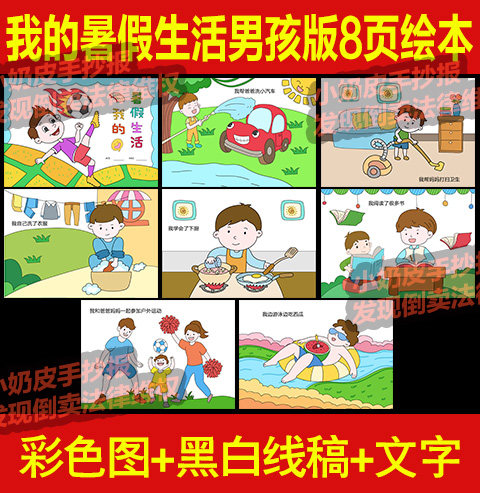 我的暑假生活8页连环画漫画绘本画儿童画册电子版手抄报模板涂色图片