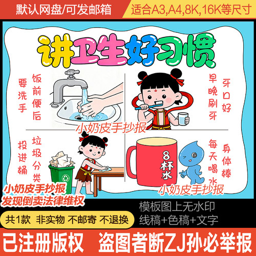 讲卫生好习惯主题画手抄报创意绘画模板电子版儿童画黑线稿半成品