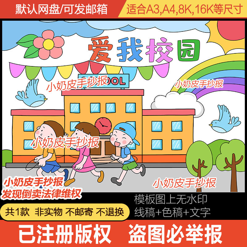 爱我校园主题画美丽校园绘画简笔画电子版模板创意画小报海报线稿