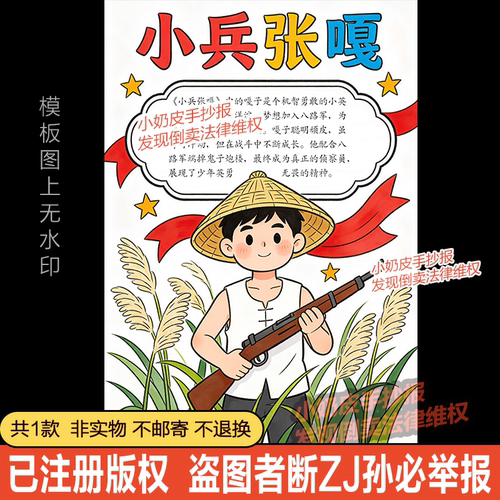 少年英雄小兵张嘎人物卡手抄报横版竖版英雄小战士小报电子版模板