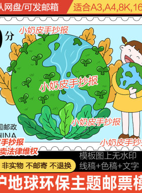 保护环境环保主题邮票设计模板儿童画绘画主题画电子版小学生黑线