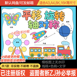 平移旋转轴对称手抄报主题画图形数学小报海报模板半成品电子版线