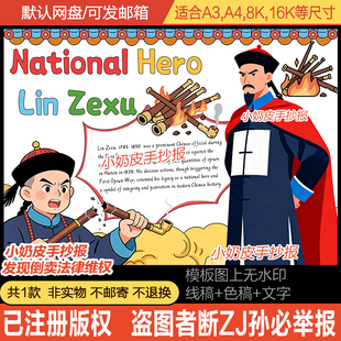 英语版民族英雄林则徐手抄报名人的故事小报英文模板电子版黑白线