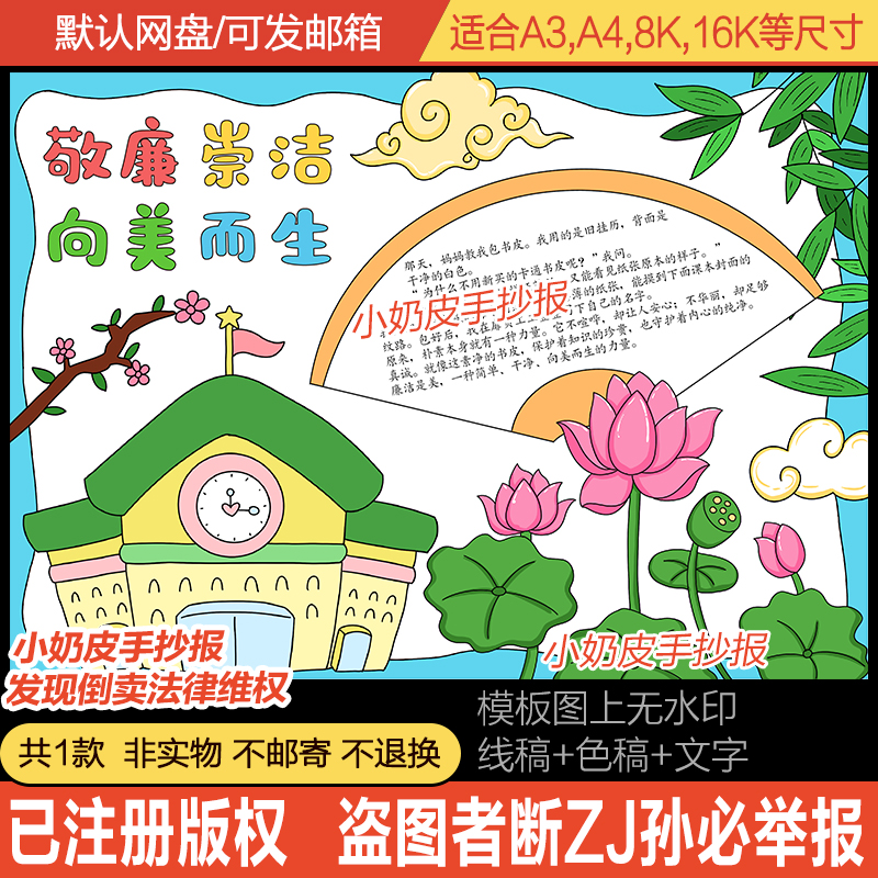 敬廉崇洁向美而生手抄报廉洁校园小报电子版模版黑白线稿半成品