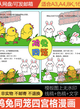 四年级数学鸡兔同笼四宫格漫画连环画模板电子版半成品线稿填色小