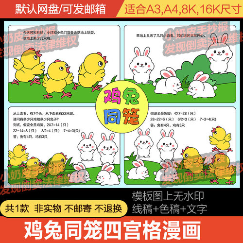 四年级数学鸡兔同笼四宫格漫画连环画模板电子版半成品线稿填色小