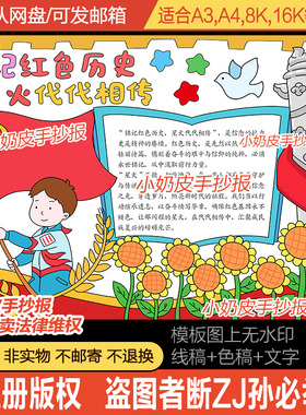 铭记红色历史星火代代相传手抄报小报电子版模版涂色黑白线稿轮廓