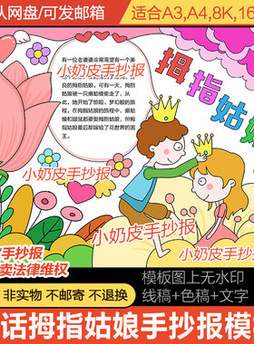 拇指姑娘手抄报模板欧洲安徒生童话好书推荐小报电子版黑线稿涂色
