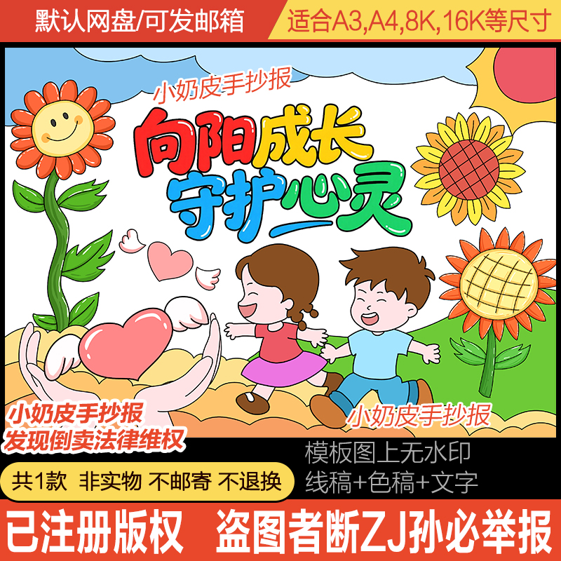 向阳成长守护心灵儿童画主题画绘画模板电子版黑白线稿半成品