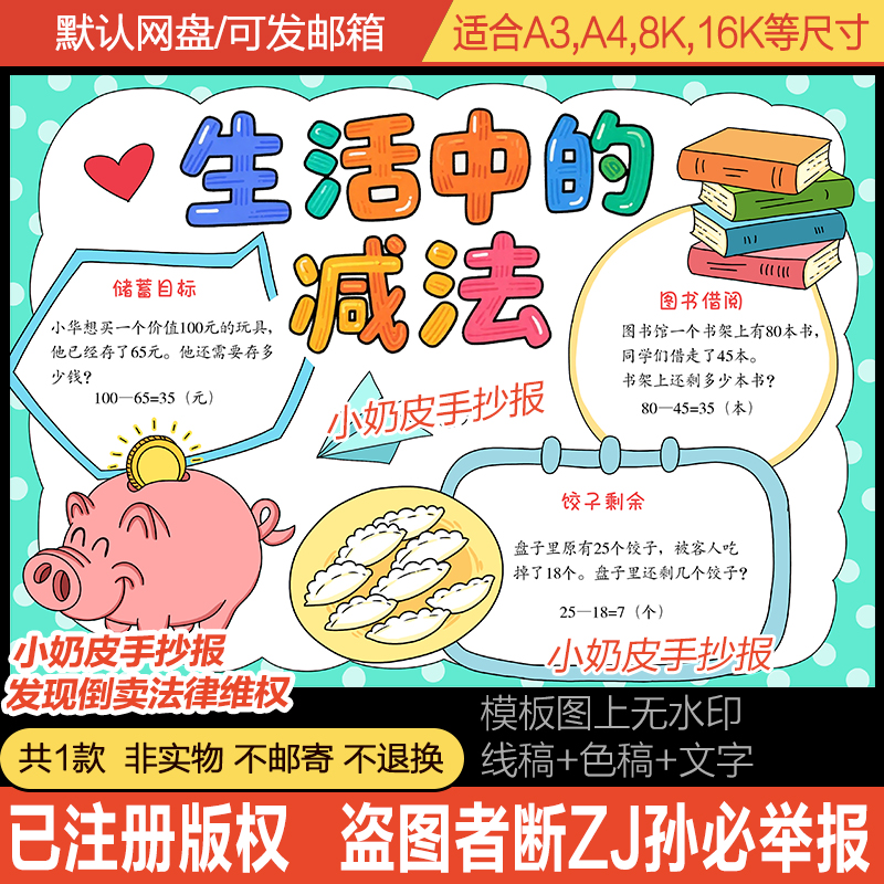 生活中的减法手抄报数学小报电子版模版黑白线稿轮廓半成品素材