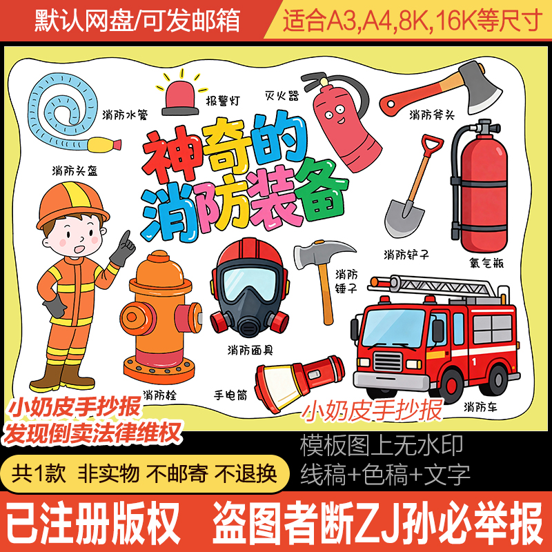 神奇的消防装备儿童画主题画模板消防器材工具绘画电子版黑白线稿