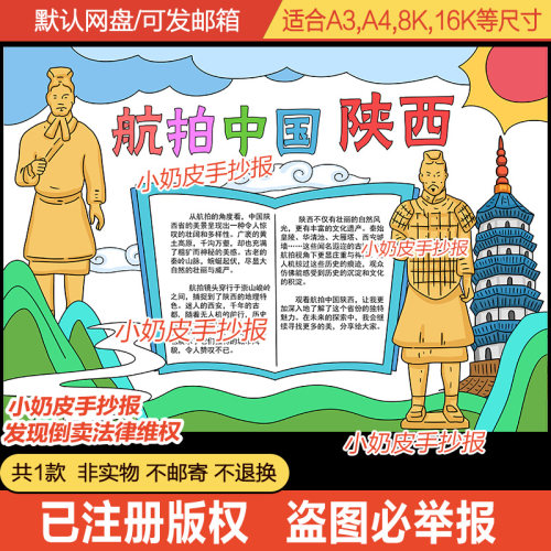 航拍中国陕西省手抄报观后感小报模板电子版黑白线稿半成品涂色填