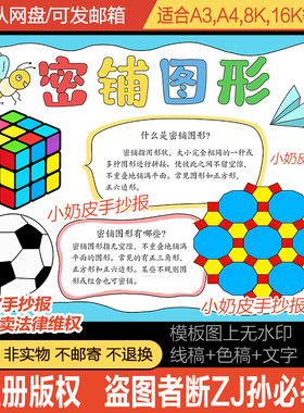 密铺图形图案手抄报小报四年级数学下册小报模板黑白线稿电子版