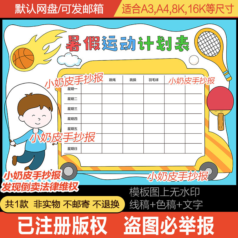 暑假运动计划表手抄报体育锻炼打卡记录表小报模板电子版黑线稿男,商务/设计服务,设计素材/源文件,淘宝优惠券,粉丝福利购,淘宝优惠卷