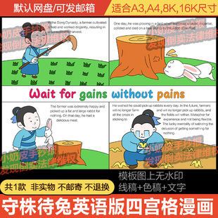 英语英文版守株待兔四宫格连环画漫画成语寓言儿童故事黑线稿填色