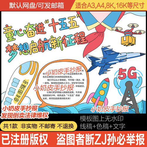 童心奋进十五五梦想启航新征程手抄报小报模板电子版黑白线半成品