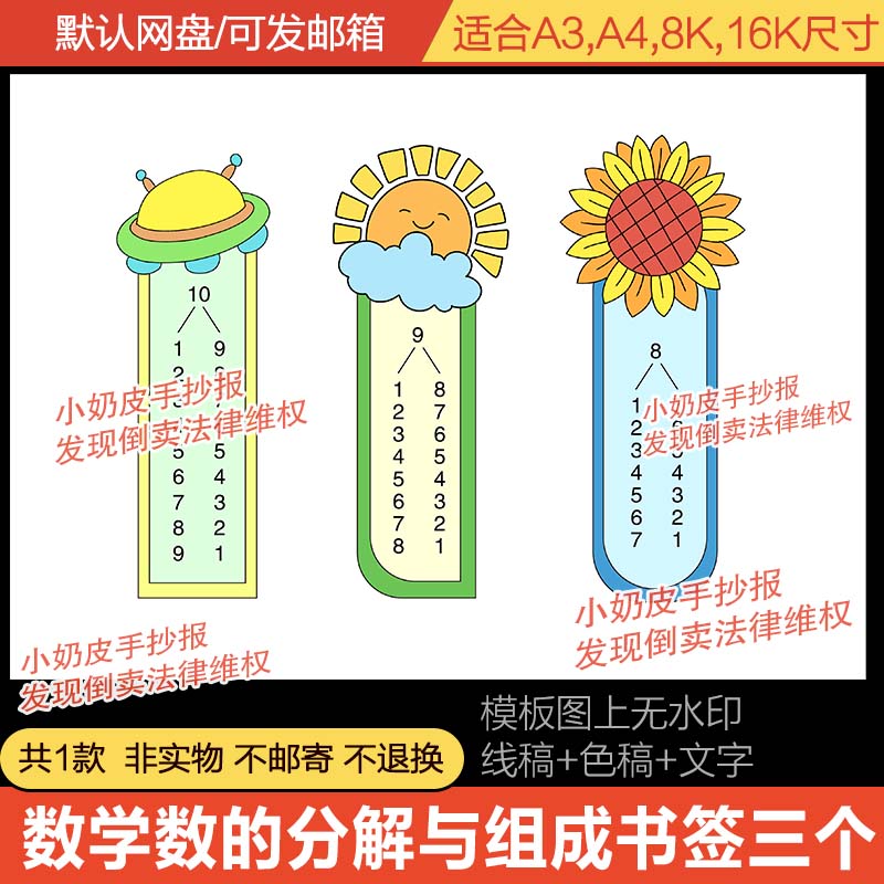 10十以内数的分解与组成书签模板电子版DIY自制异形黑线稿涂填色