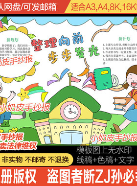 整理向前步步发光手抄报开学小报电子版模版涂色黑白线稿轮廓