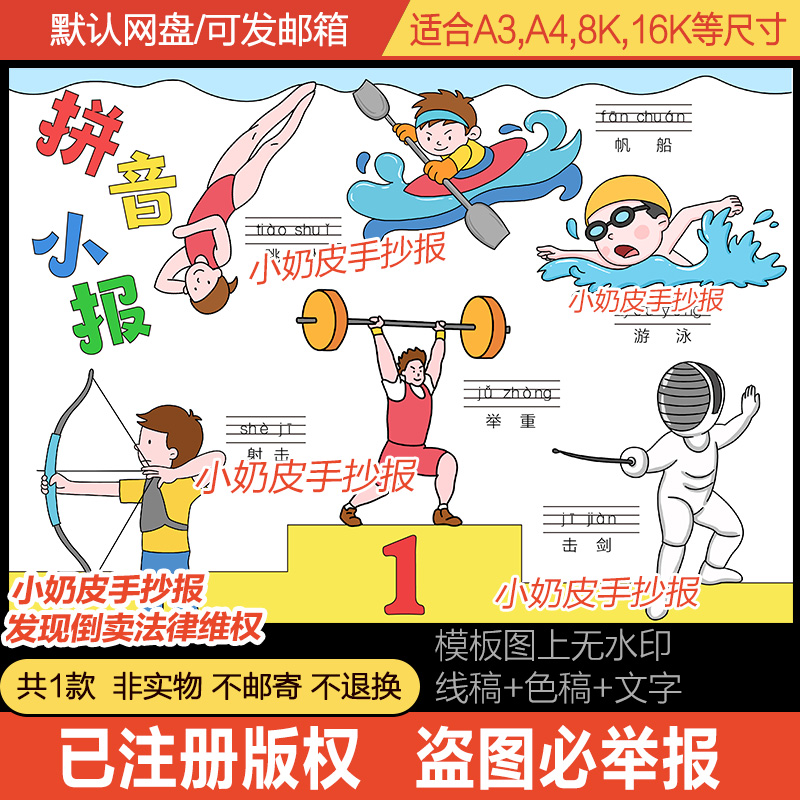 奥运运动会体育识字小报体育拼音手抄报模板电子版半成品黑白线描