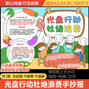 光盘行动杜绝浪费珍惜节粮爱粮勤俭节约小报黑白线稿模板涂色填色